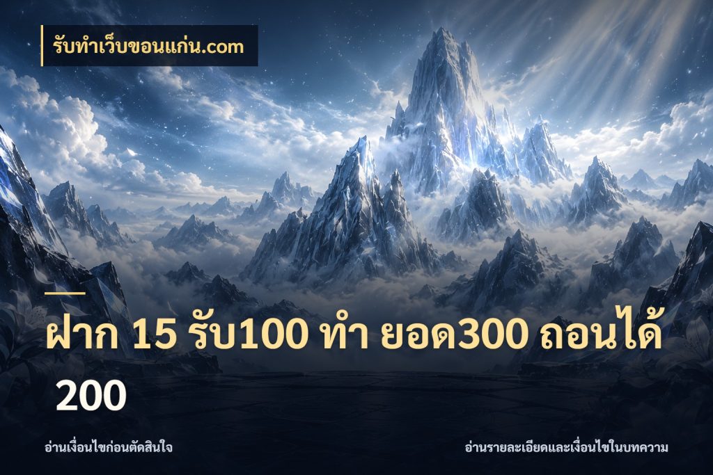 ฝาก 15 รับ100 ทํา ยอด300 ถอนได้ 200 โปรยอดรับที่สายเกมสนใจ ในมุม รับทําเว็บขอนแก่น.com