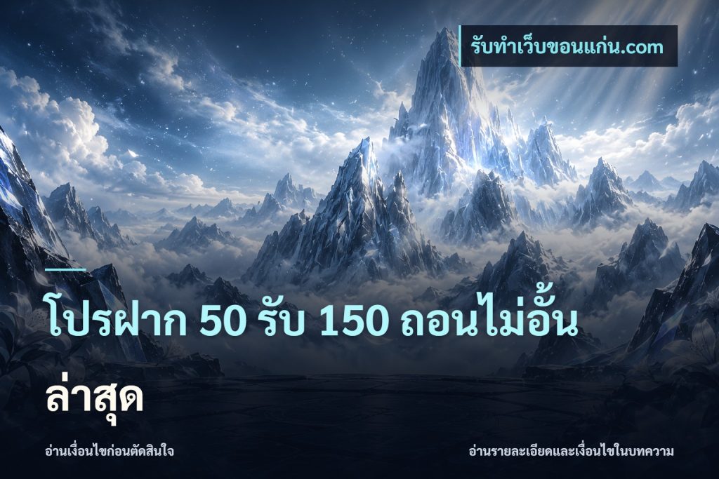 โปรฝาก 50 รับ 150 ถอนไม่อั้น ล่าสุด