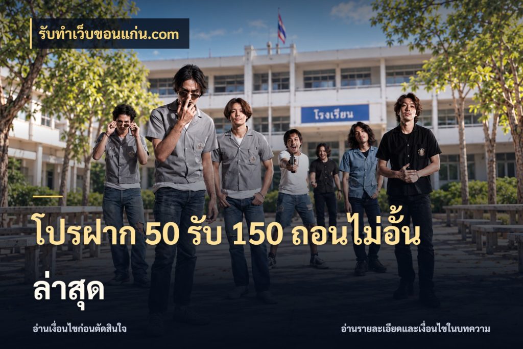 โปรฝาก 50 รับ 150 ถอนไม่อั้น ล่าสุด เปิดมุมโปรให้เข้ากับเกมแนวโปรด สไตล์ รับทําเว็บขอนแก่น.com