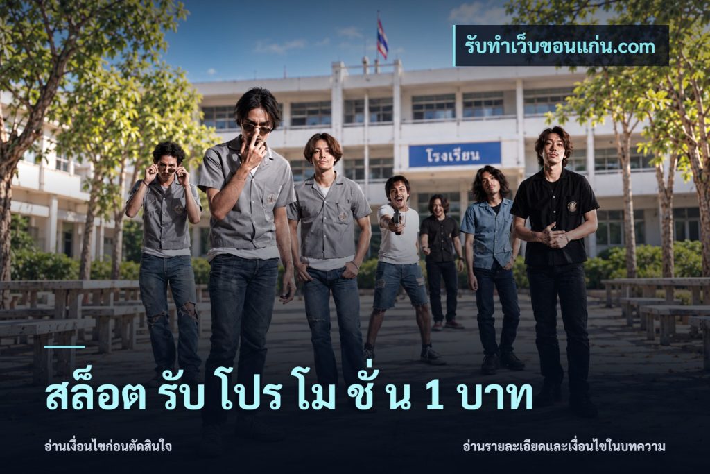 สล็อต รับ โปร โม ชั่ น 1 บาท
