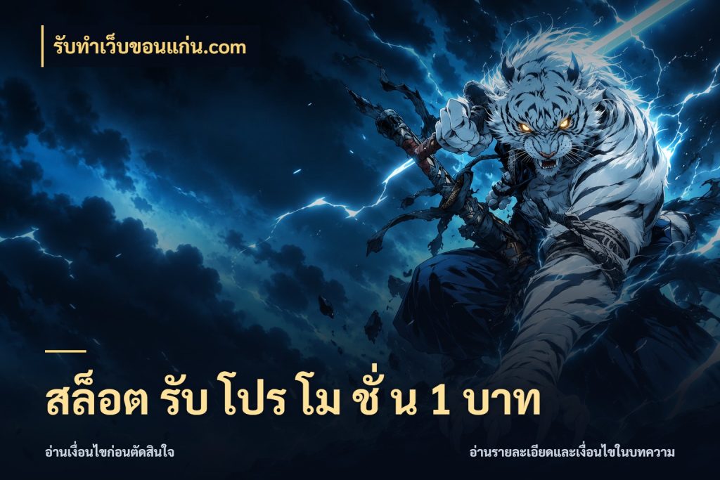 สล็อต รับ โปร โม ชั่ น 1 บาท เกมที่ชอบในขอบเขตเงินของตัวเอง สไตล์ รับทําเว็บขอนแก่น.com