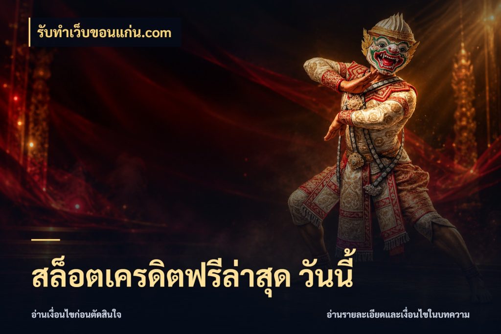 สล็อตเครดิตฟรีล่าสุด วันนี้ เครดิตฟรีในมุมที่สายโบนัสสนใจ กับ รับทําเว็บขอนแก่น.com
