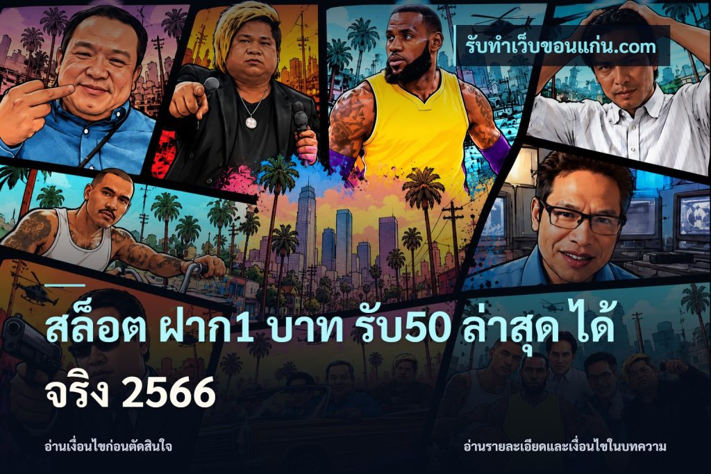 สล็อต ฝาก1 บาท รับ50 ล่าสุด ได้ จริง 2566
