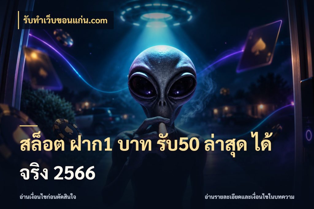 สล็อต ฝาก1 บาท รับ50 ล่าสุด ได้ จริง 2566 เครดิตกับรูปแบบโปรที่ตรงใจ สไตล์ รับทําเว็บขอนแก่น.com