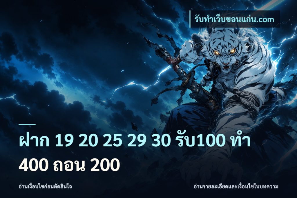 ฝาก 19 20 25 29 30 รับ100 ทำ 400 ถอน 200