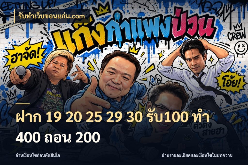 ฝาก 19 20 25 29 30 รับ100 ทำ 400 ถอน 200 เปิดมุมโปรให้เข้ากับเกมแนวโปรด กับ รับทําเว็บขอนแก่น.com