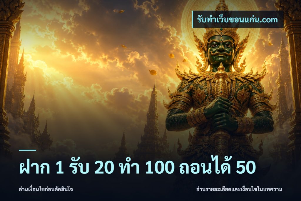 ฝาก 1 รับ 20 ทำ 100 ถอนได้ 50