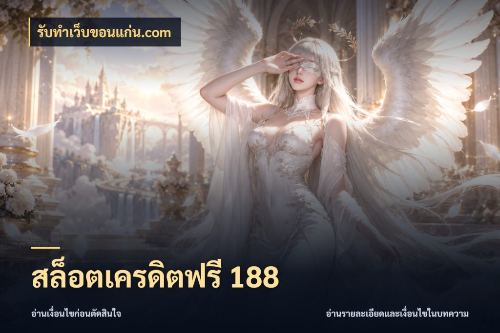 สล็อตเครดิตฟรี 188 เปิดประเด็นเครดิตฟรีสำหรับคนชอบลุ้น ในมุม รับทําเว็บขอนแก่น.com