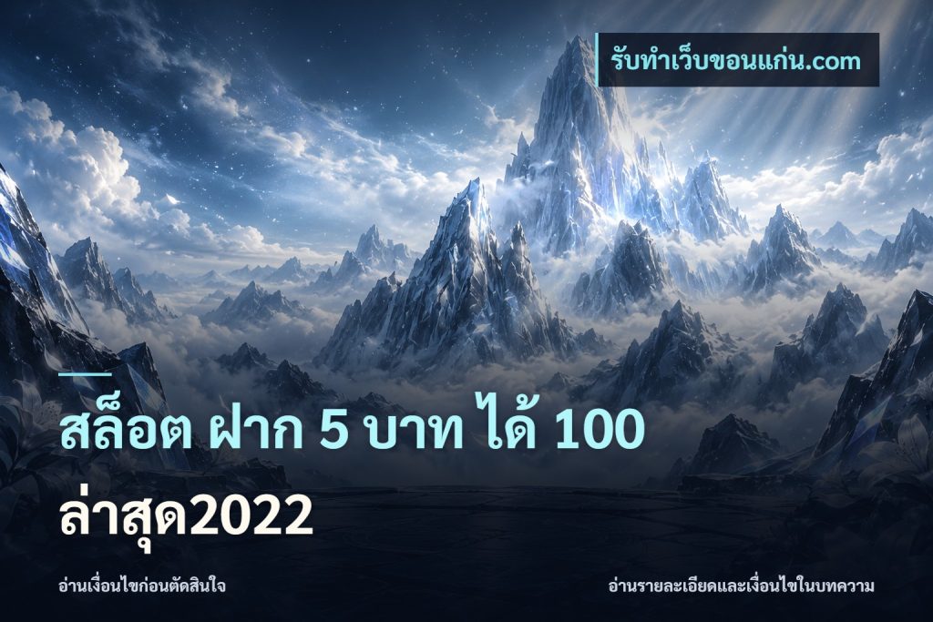 สล็อต ฝาก 5 บาท ได้ 100 ล่าสุด2022