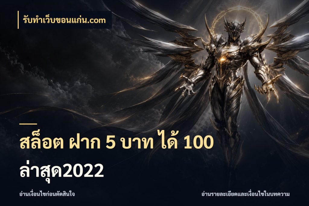 สล็อต ฝาก 5 บาท ได้ 100 ล่าสุด2022 จับคู่โบนัสกับสไตล์เกมที่ชอบ ในมุม รับทําเว็บขอนแก่น.com