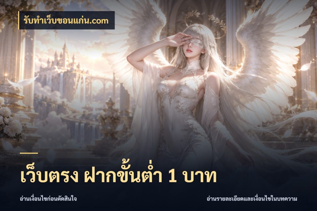 เว็บตรง ฝากขั้นต่ำ 1 บาท จัดจังหวะสนุกให้เข้ากับงบที่ตั้งไว้ ในมุม รับทําเว็บขอนแก่น.com