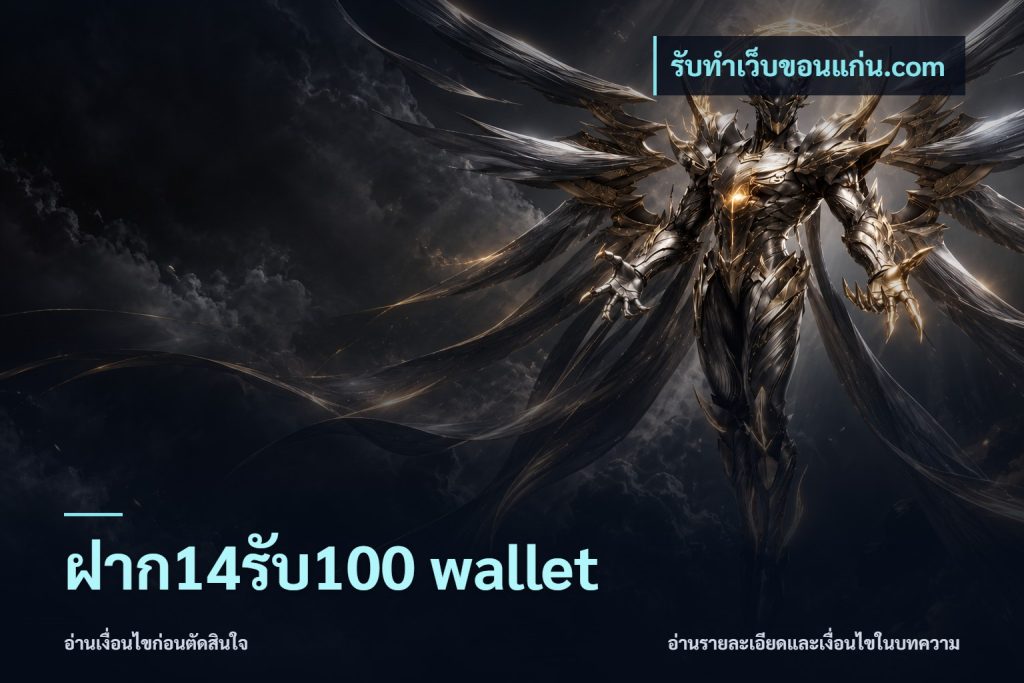 ฝาก14รับ100 wallet