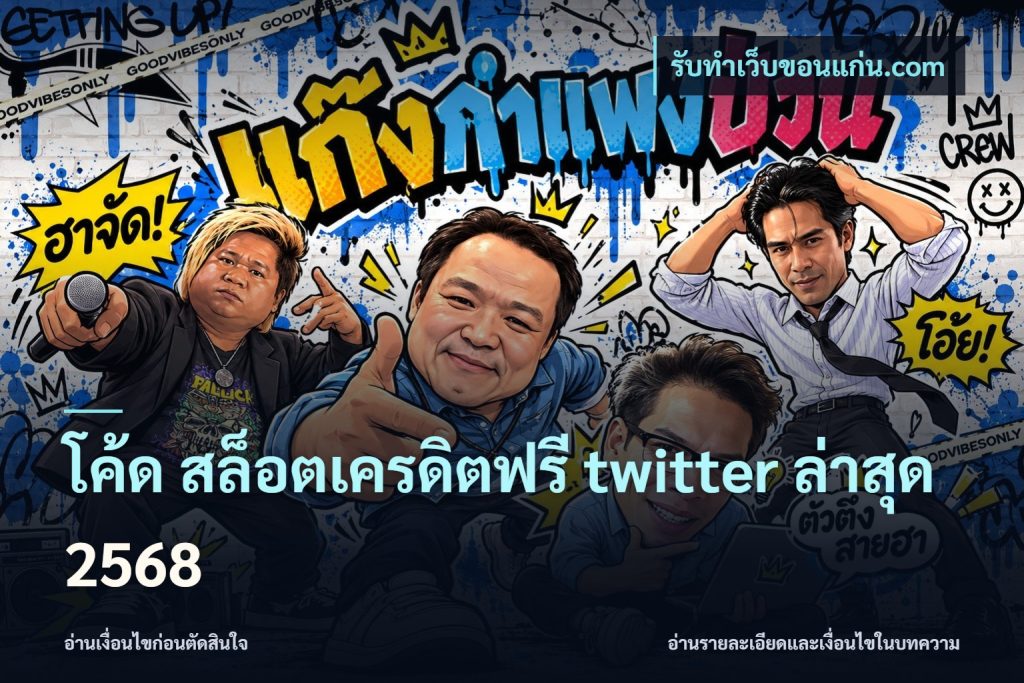 โค้ด สล็อตเครดิตฟรี twitter ล่าสุด 2568