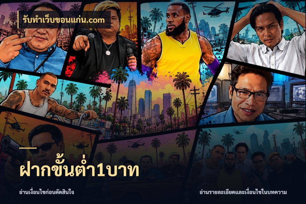 ฝากขั้นต่ำ1บาท จัดจังหวะสนุกให้เข้ากับงบที่ตั้งไว้ ในมุม รับทําเว็บขอนแก่น.com