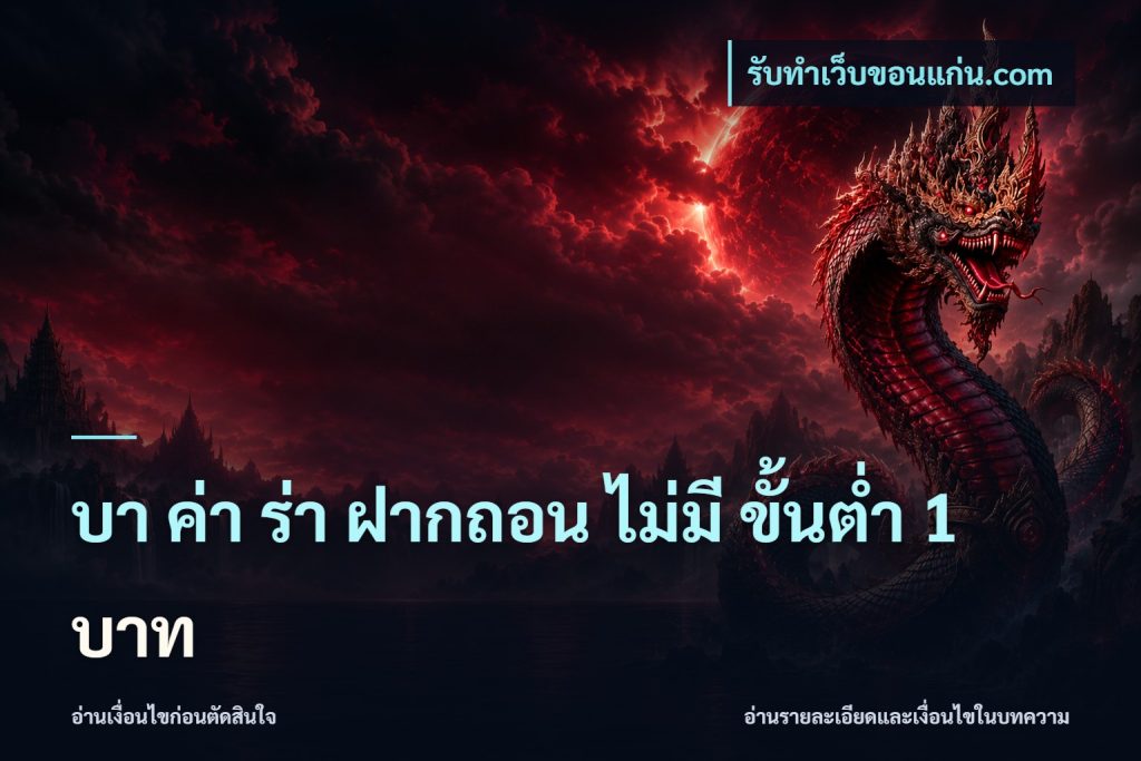บา ค่า ร่า ฝากถอน ไม่มี ขั้นต่ำ 1 บาท