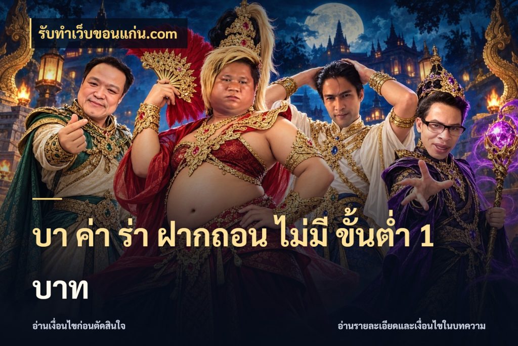 บา ค่า ร่า ฝากถอน ไม่มี ขั้นต่ำ 1 บาท รับทําเว็บขอนแก่น.com จำนวนเริ่มต้นในมุมของสายบาคาร่า