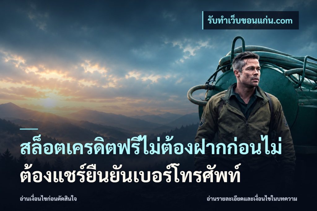 สล็อตเครดิตฟรีไม่ต้องฝากก่อนไม่ต้องแชร์ยืนยันเบอร์โทรศัพท์