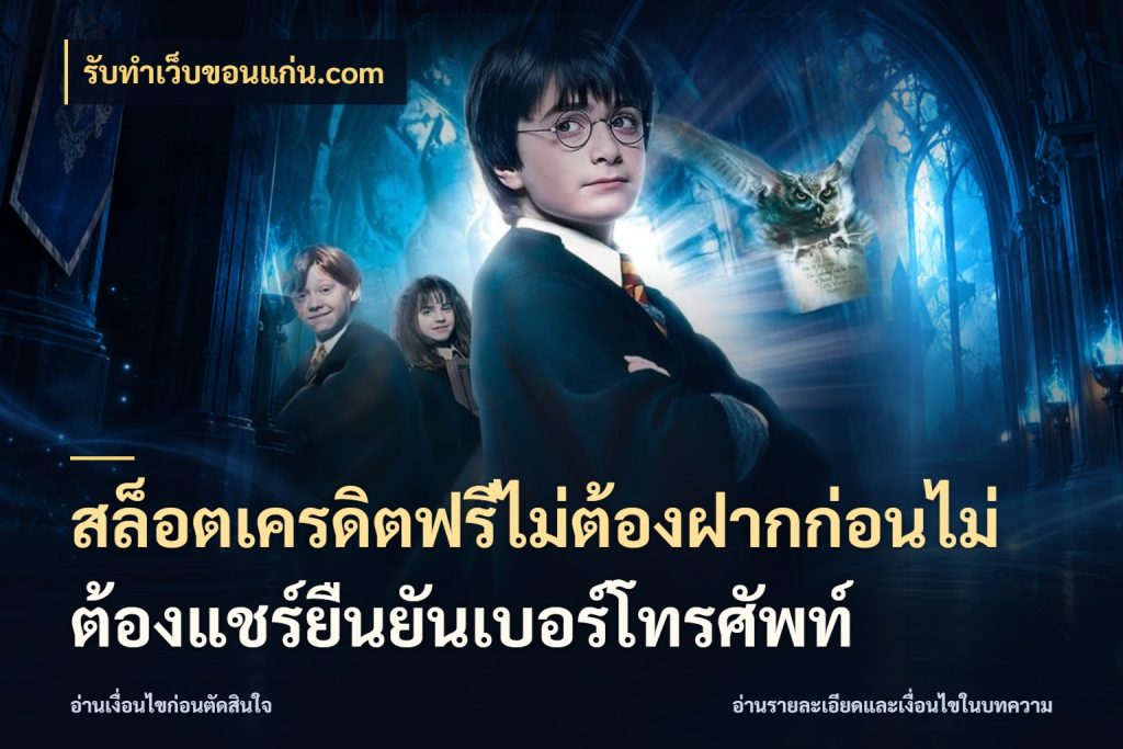 สล็อตเครดิตฟรีไม่ต้องฝากก่อนไม่ต้องแชร์ยืนยันเบอร์โทรศัพท์ เครดิตแต่ละรูปแบบมีมุมไหนให้ดู ในมุม รับทําเว็บขอนแก่น.com