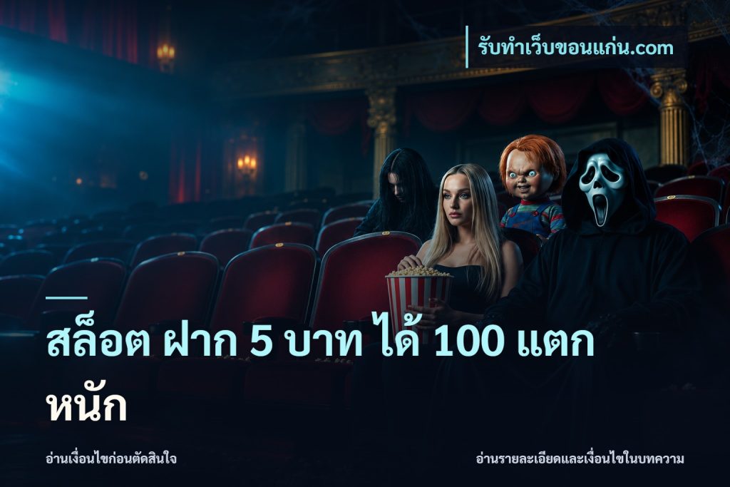 สล็อต ฝาก 5 บาท ได้ 100 แตก หนัก