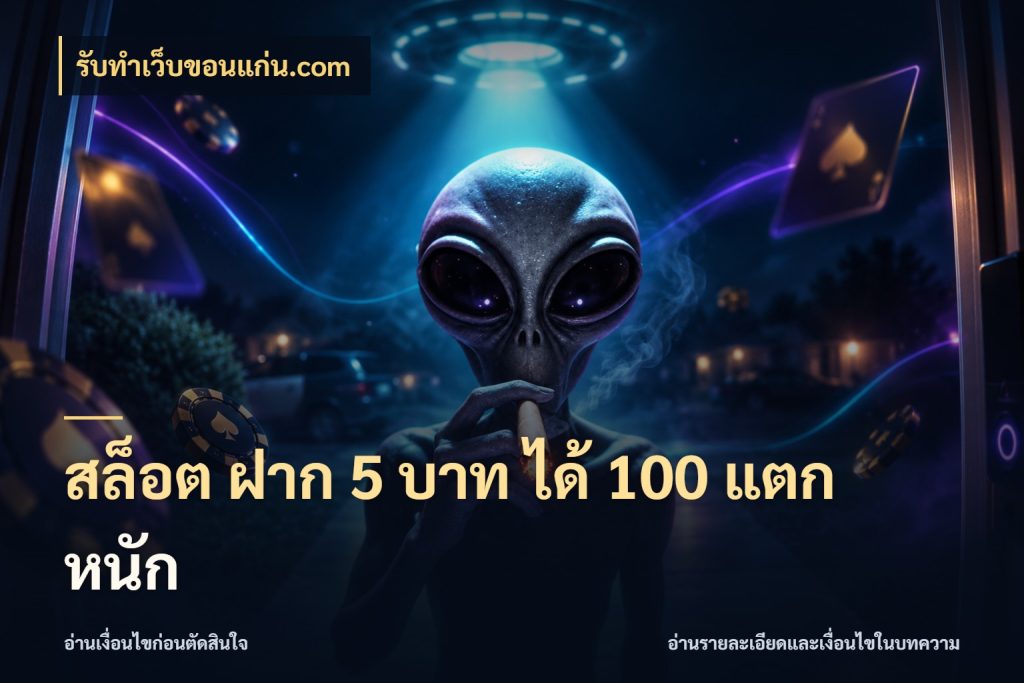สล็อต ฝาก 5 บาท ได้ 100 แตก หนัก จุดเด่นของเครดิตที่คนชอบเกมอยากรู้ สไตล์ รับทําเว็บขอนแก่น.com