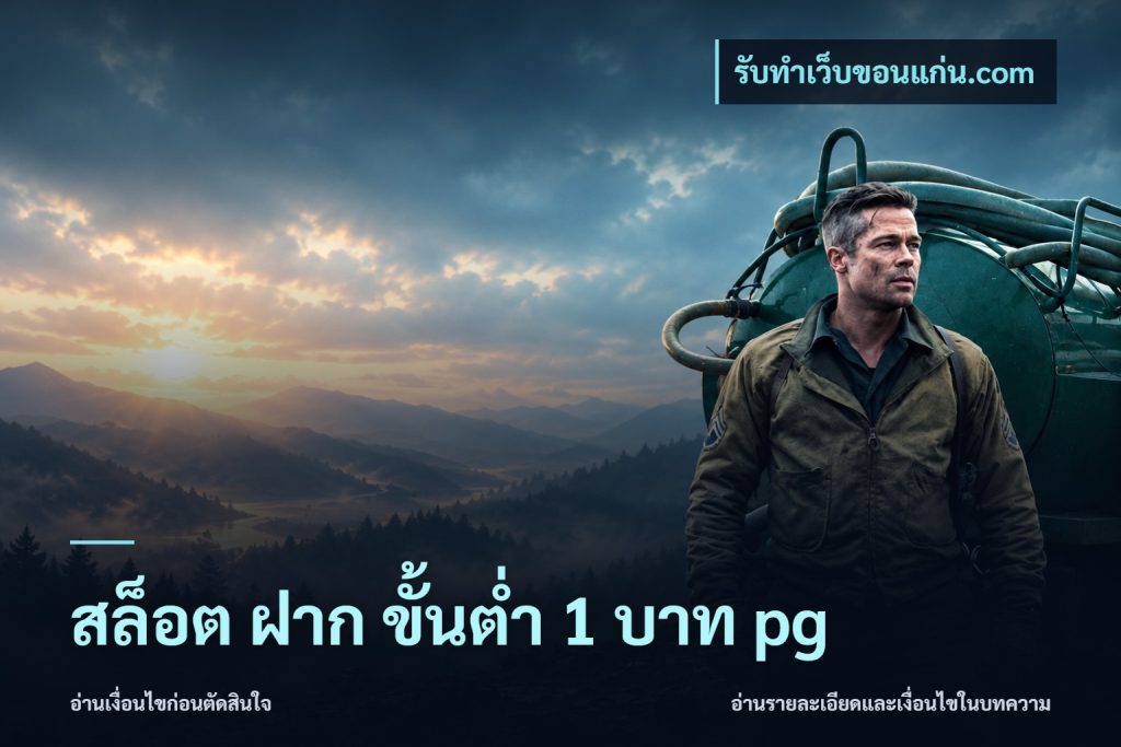 สล็อต ฝาก ขั้นต่ำ 1 บาท pg