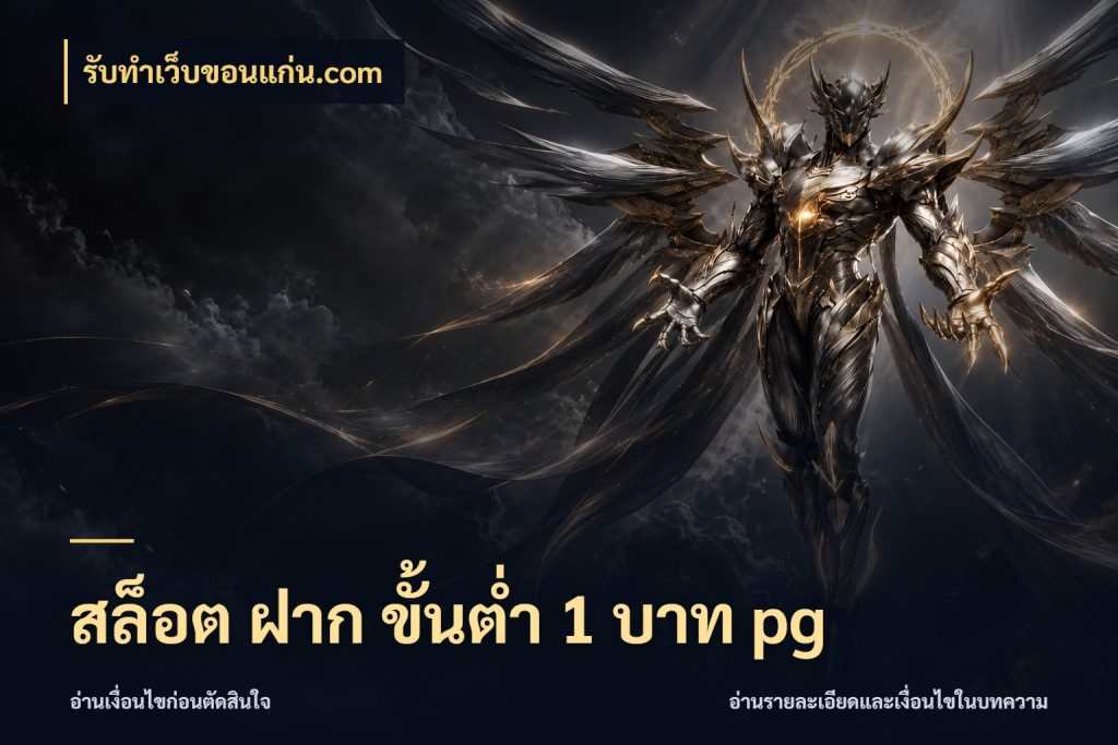 สล็อต ฝาก ขั้นต่ำ 1 บาท pg มุมสนุกของคนที่กำหนดขอบเขตตัวเอง สไตล์ รับทําเว็บขอนแก่น.com