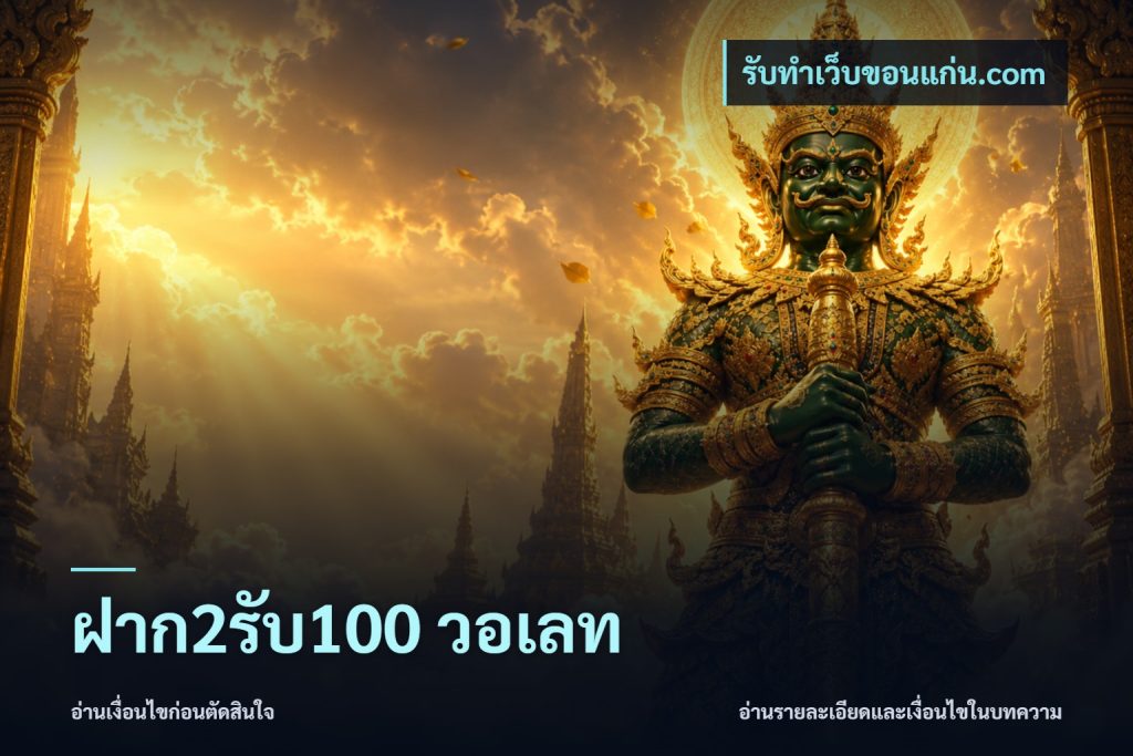 ฝาก2รับ100 วอเลท