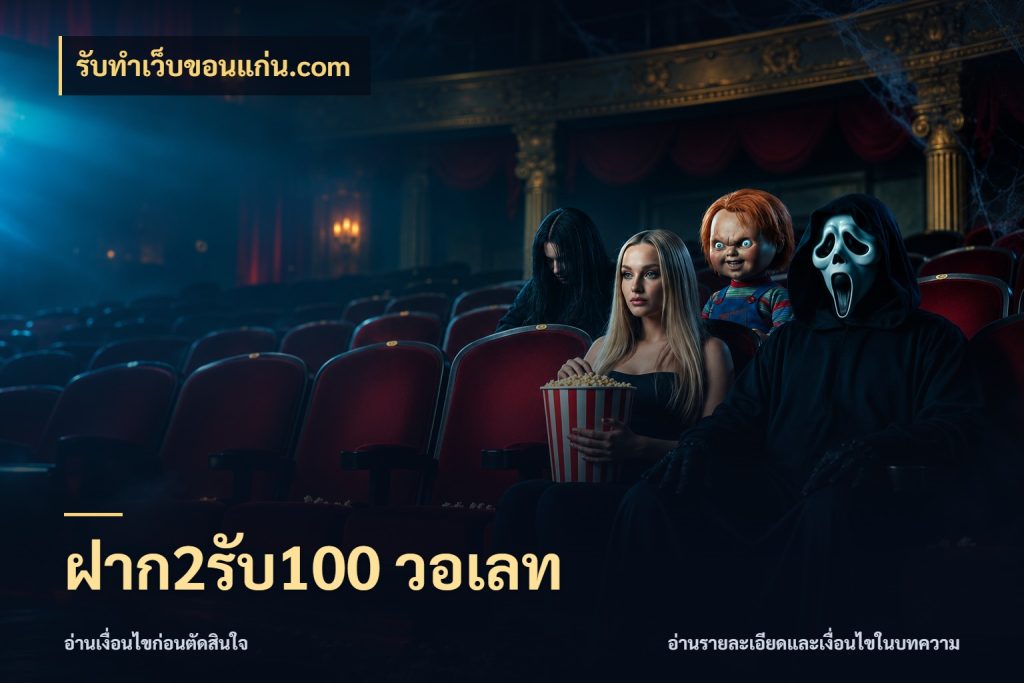 ฝาก2รับ100 วอเลท จับคู่โบนัสกับสไตล์เกมที่ชอบ กับ รับทําเว็บขอนแก่น.com