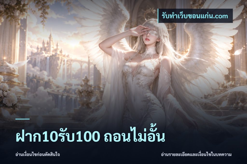 ฝาก10รับ100 ถอนไม่อั้น
