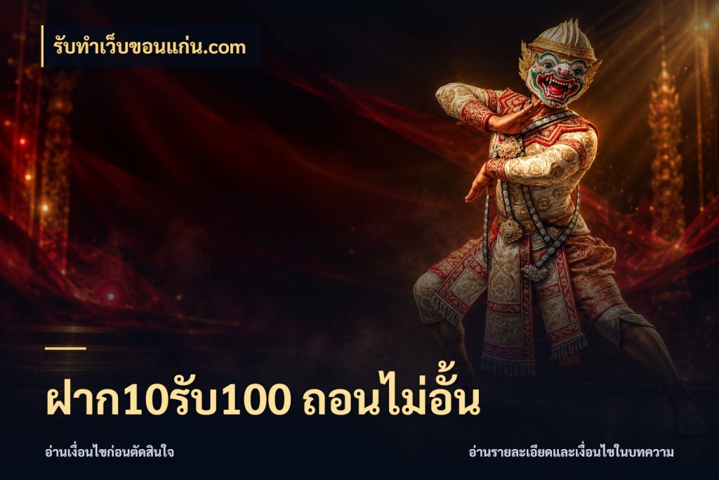 ฝาก10รับ100 ถอนไม่อั้น ยอดฝากและยอดรับในมุมของคนชอบลุ้น ในมุม รับทําเว็บขอนแก่น.com