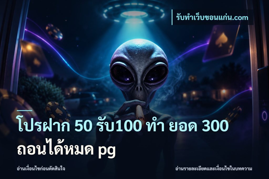 โปรฝาก 50 รับ100 ทํา ยอด 300 ถอนได้หมด pg
