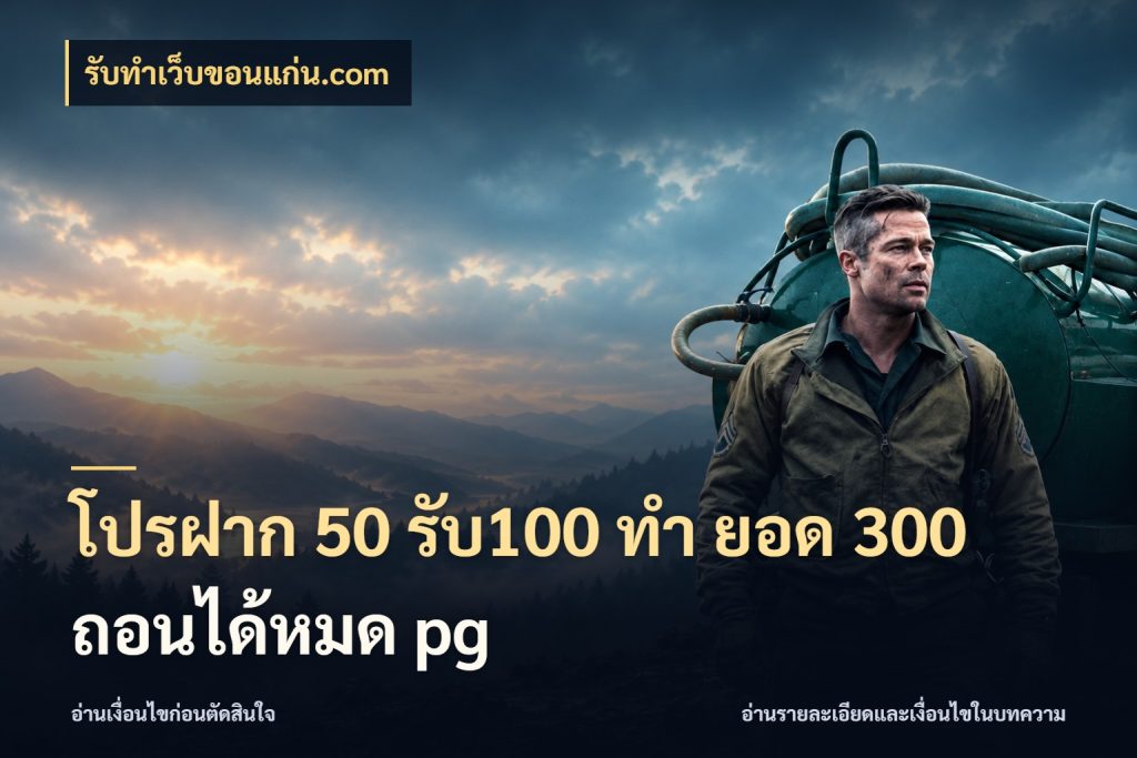 โปรฝาก 50 รับ100 ทํา ยอด 300 ถอนได้หมด pg โปรกับเกมที่ชอบเลือกให้ตรงสไตล์ กับ รับทําเว็บขอนแก่น.com