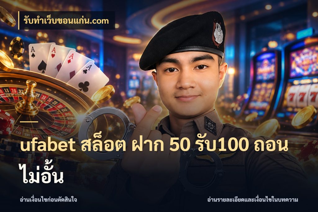ufabet สล็อต ฝาก 50 รับ100 ถอนไม่อั้น เปิดมุมโปรให้เข้ากับเกมแนวโปรด สไตล์ รับทําเว็บขอนแก่น.com