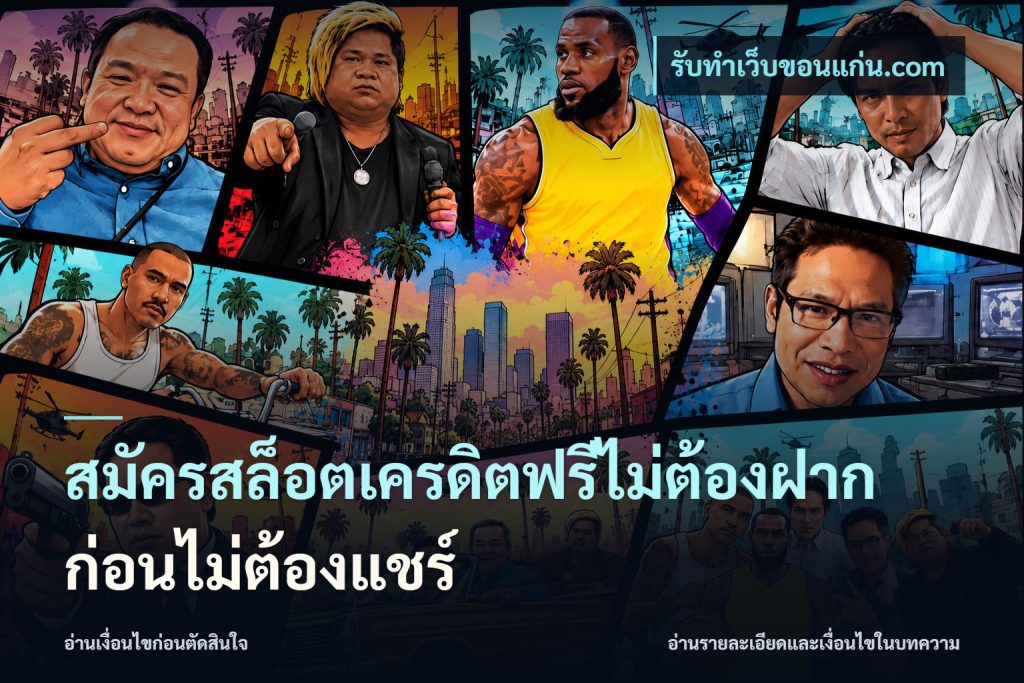 สมัครสล็อตเครดิตฟรีไม่ต้องฝากก่อนไม่ต้องแชร์