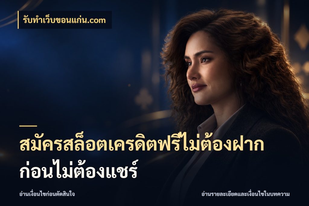 สมัครสล็อตเครดิตฟรีไม่ต้องฝากก่อนไม่ต้องแชร์ จับมุมเด่นของเครดิตฟรีให้ตรงใจ ในมุม รับทําเว็บขอนแก่น.com