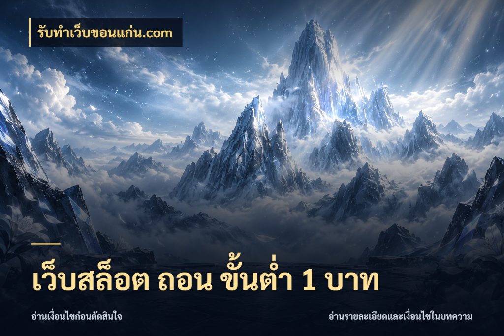 เว็บสล็อต ถอน ขั้นต่ำ 1 บาท รับทําเว็บขอนแก่น.com มุมสนุกของคนที่กำหนดขอบเขตตัวเอง