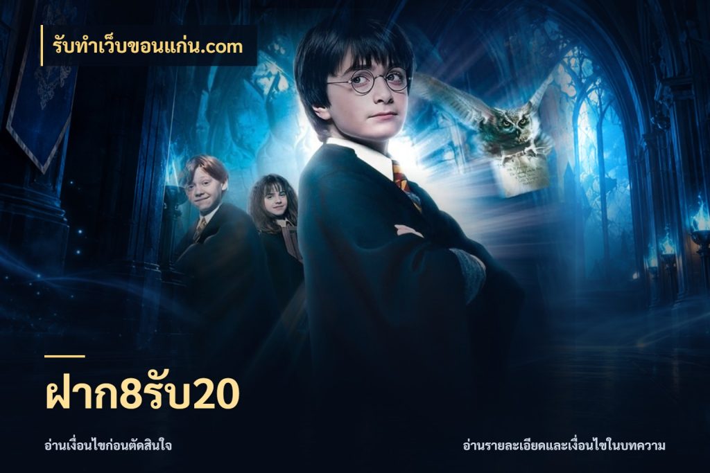 ฝาก8รับ20 โปรกับเกมที่ชอบเลือกให้ตรงสไตล์ กับ รับทําเว็บขอนแก่น.com