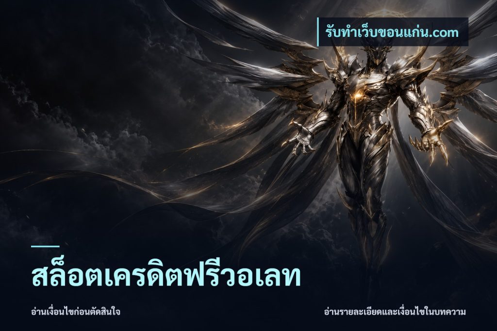 สล็อตเครดิตฟรีวอเลท