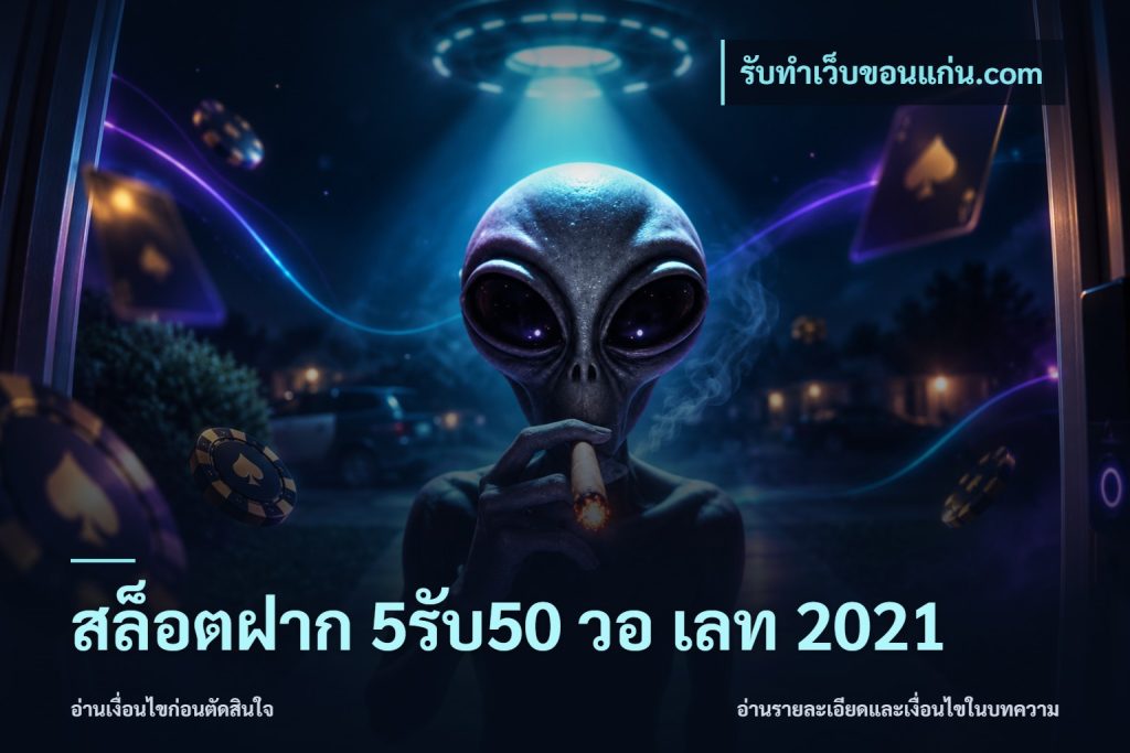 สล็อตฝาก 5รับ50 วอ เลท 2021