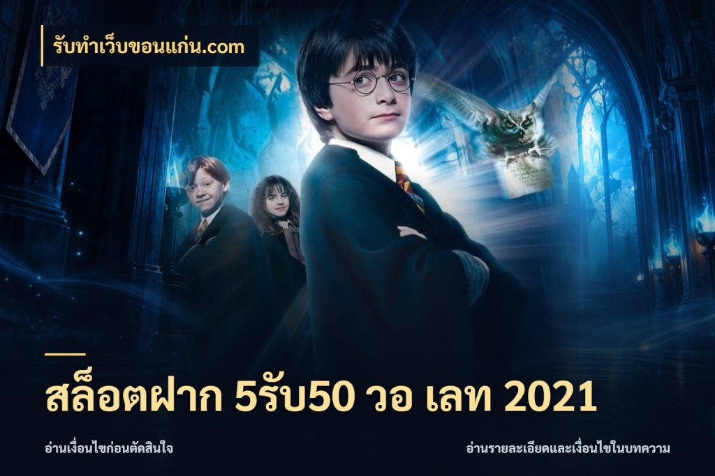 สล็อตฝาก 5รับ50 วอ เลท 2021 เครดิตกับรูปแบบโปรที่ตรงใจ กับ รับทําเว็บขอนแก่น.com