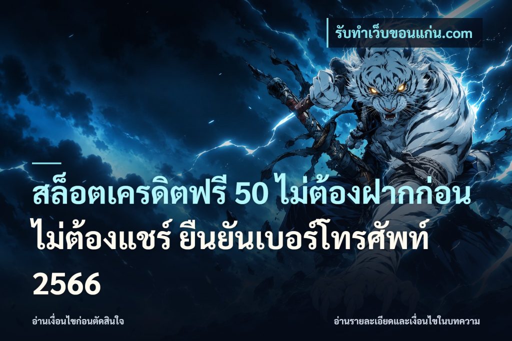 สล็อตเครดิตฟรี 50 ไม่ต้องฝากก่อน ไม่ต้องแชร์ ยืนยันเบอร์โทรศัพท์ 2566