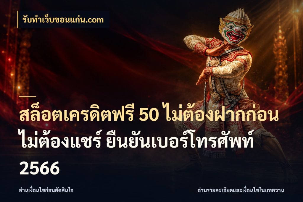 สล็อตเครดิตฟรี 50 ไม่ต้องฝากก่อน ไม่ต้องแชร์ ยืนยันเบอร์โทรศัพท์ 2566 สายโบนัสเลือกมุมเครดิตให้ตรงสไตล์ ในมุม รับทําเว็บขอนแก่น.com