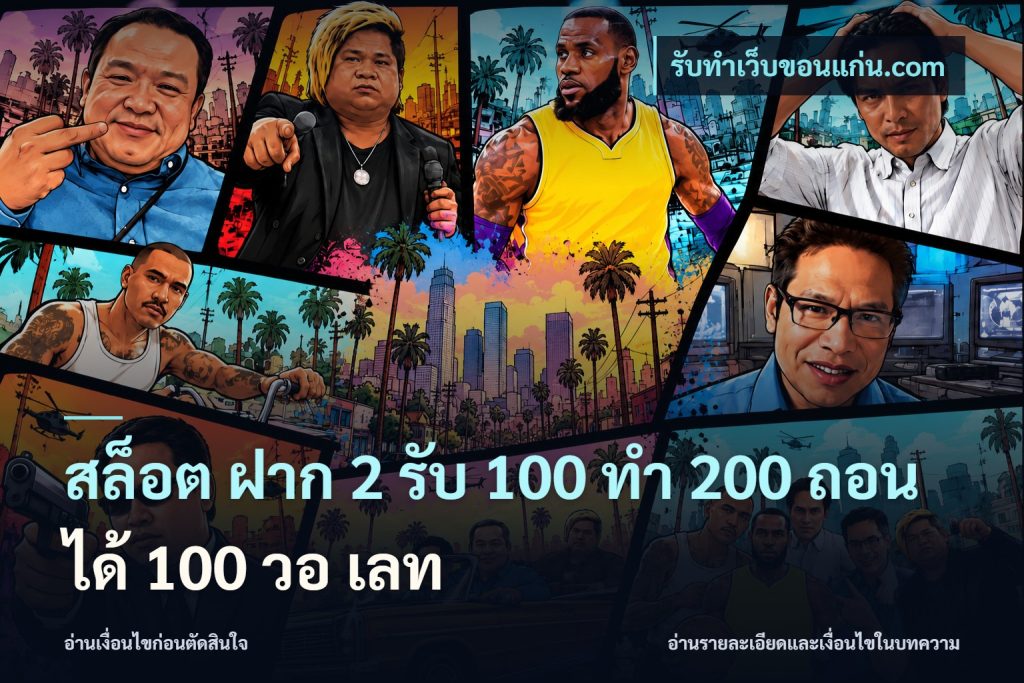 สล็อต ฝาก 2 รับ 100 ทํา 200 ถอนได้ 100 วอ เลท