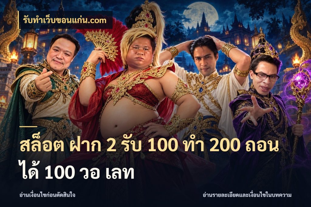 สล็อต ฝาก 2 รับ 100 ทํา 200 ถอนได้ 100 วอ เลท รับทําเว็บขอนแก่น.com สายโบนัสเลือกจังหวะสนุกได้อย่างไร