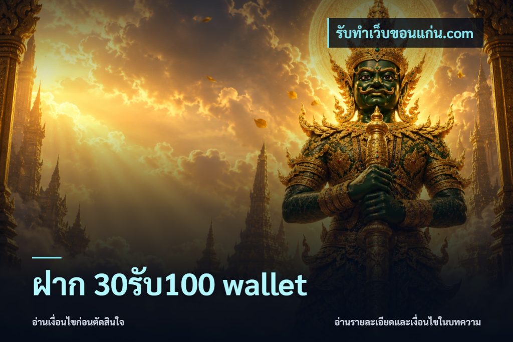 ฝาก 30รับ100 wallet