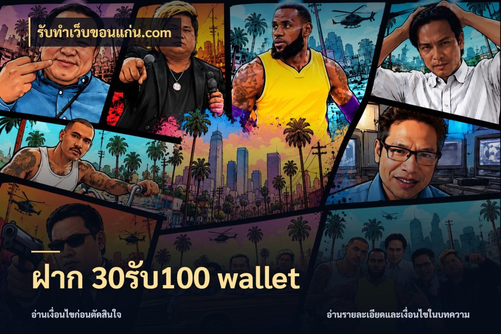 ฝาก 30รับ100 wallet เปิดมุมโปรให้เข้ากับเกมแนวโปรด กับ รับทําเว็บขอนแก่น.com