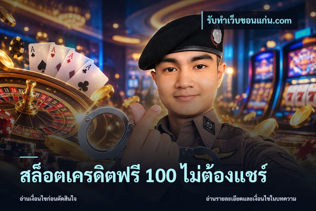 สล็อตเครดิตฟรี 100 ไม่ต้องแชร์