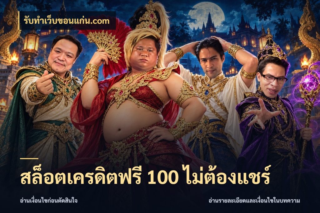 สล็อตเครดิตฟรี 100 ไม่ต้องแชร์ รับทําเว็บขอนแก่น.com สิทธิ์ที่สายโบนัสสนใจกับวิธีรับ