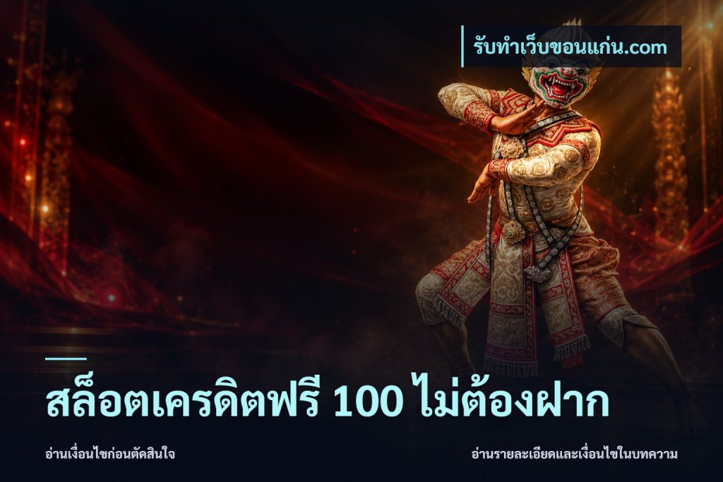 สล็อตเครดิตฟรี 100 ไม่ต้องฝาก