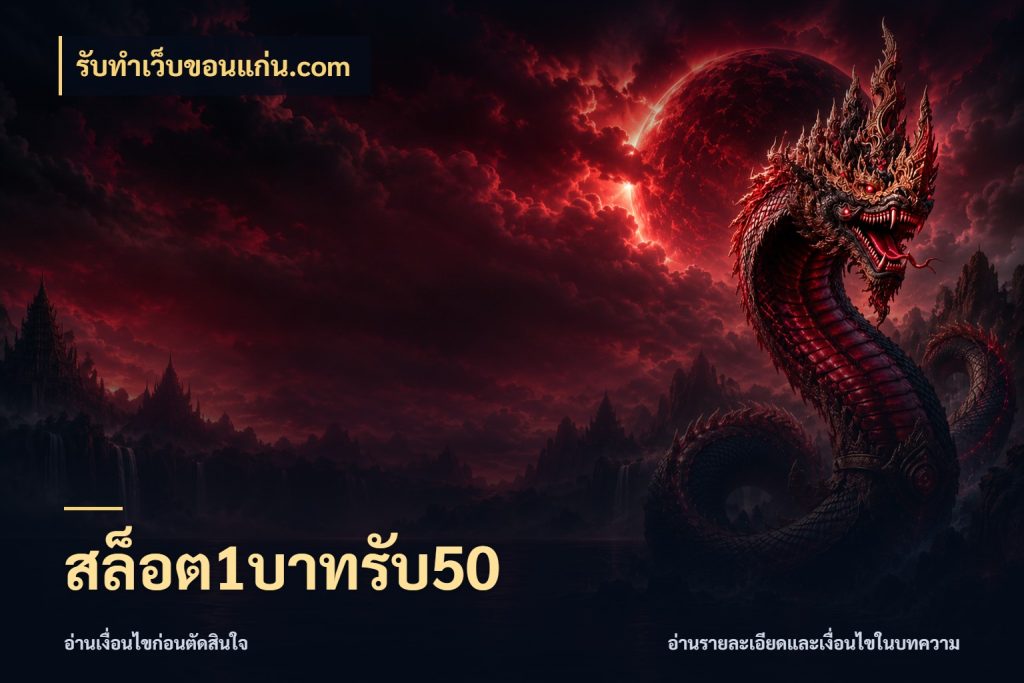 สล็อต1บาทรับ50 สนุกกับตัวเลือกโปรในสไตล์ของคุณ ในมุม รับทําเว็บขอนแก่น.com